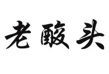 枸杞香醋中不挥发酸和总酸含量不达标,再也不相信这