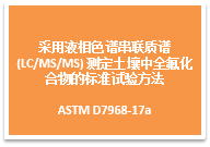 采用液相色谱串联质谱 (LC/MS/MS) 测定土壤中全氟化合物的标准试验方法  (ASTM D7968-17a)-测客