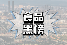 云南省市场监督管理局食品安全监督抽检信息通告-2023年第17期-测客