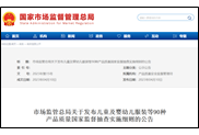 儿童及婴幼儿服装等90种产品质量国家监督抽查实施细则2023版目录(附链接)-测客