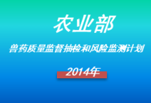农业部2024年兽药质量监督抽检和风险监测计划-测客