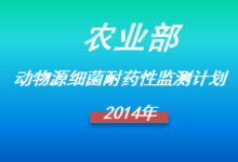 农业部2024年动物源细菌耐药性监测计划-测客