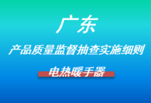 广东省电热暖手器产品质量监督抽查实施细则的通告(附标准链接)-测客