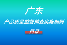 广东|产品质量监督抽查实施细则目录-测客