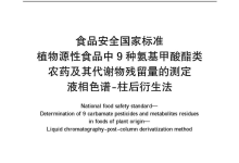 GB 23200.112-2018植物源性食品中9种氨基甲酸酯类农药及其代谢物残留量的测定仪器耗材配置清单-测客