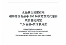 GB 23200.113-2018植物源性食品中208种农药及其代谢物残留量的测定仪器耗材配置清单-测客
