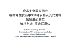 GB 23200.121-2021植物源性食品中331种农药及其代谢物残留量的测定仪器耗材配置方案-测客