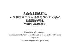 GB 23200.8-2016水果和蔬菜中500 种农药及相关化学品残留量的测定仪器耗材配置清单-测客