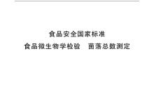 GB 4789.2-2022菌落总数测定仪器耗材配置清单-测客