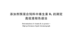 GB/T 14702-2018添加剂预混合饲料中维生素B6的测定高效液相色谱法仪器耗材配置清单-测客