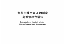 GB/T 17817-2010饲料中维生素A的测定高效液相色谱法仪器耗材配置清单-测客
