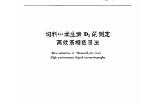GB/T 17818-2010饲料中维生素D₃的测定高效液相色谱法仪器耗材配置清单-测客