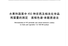 GBT 20769-2008水果和蔬菜中450种农药及相关化学品残留量的测定仪器耗材配置清单-测客