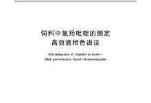 GBT 22262-2008饲料中氯羟吡啶的测定高效液相色谱法仪器耗材配置清单-测客
