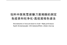 GB/T 30956-2014饲料中脱氧雪腐镰刀菌烯醇的测定免疫亲和柱净化-高效液相色谱法仪器耗材配置清单-测客