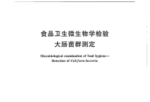 GBT 4789.3检测大肠菌群所需仪器耗材配置清单-测客