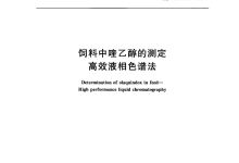 GB/T 8381.7-2009饲料中喹乙醇的测定仪器耗材配置清单-测客
