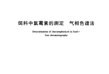 GB/T 8381.9-2005饲料中氯霉素的测定气相色谱法仪器耗材配置清单-测客