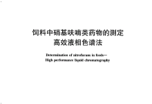农业部1486号公告-8-2010饲料中硝基呋喃类药物的测定高效液相色谱法仪器耗材配置清单-测客