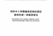 农业部1862号公告-4-2012饲料中5种聚醚类药物的测定液相色谱-串联质谱法仪器耗材配置清单-测客