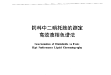 农业部783号公告-5-2006饲料中二硝托胺的测定高效液相色谱法仪器耗材配置清单-测客