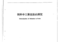 NYT 1372-2007饲料中三聚氰胺的测定仪器耗材配置清单-测客
