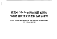 NYT 1379-2007蔬菜中334种农药多残留的测定仪器耗材配置清单-测客