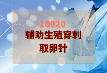 2024辅助生殖穿刺取卵针检验方案-测客