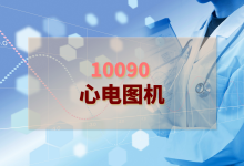 2024年心电图机检验方案-测客