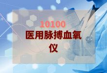 2024年医用脉搏血氧仪检验方案-测客