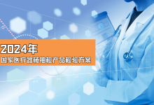 2024年国家医疗器械抽检品种目录-测客