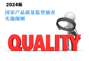 总局发布2024年版服务器等147种产品质量监督抽查实施细则-测客