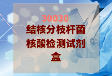 2024年结核分枝杆菌核酸检测试剂盒检验方案-测客