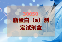 2024年脂蛋白（a）测定试剂盒检验方案-测客