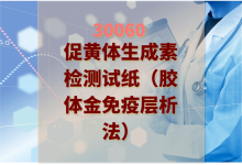 2024年促黄体生成素检测试纸（胶体金免疫层析法）检验方案-测客