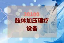 2024年肢体加压理疗设备检验方案-测客