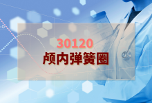2024年颅内弹簧圈检验方案-测客