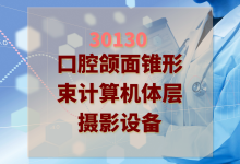 2024年口腔颌面锥形束计算机体层摄影设备-测客