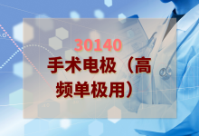 2024年手术电极（高频单极用）检验方案-测客