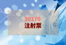 2024年注射泵检验方案-测客