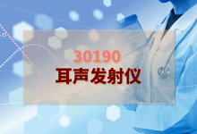 2024年耳声发射仪检验方案-测客