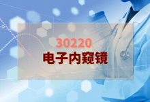30220.电子内窥镜-测客