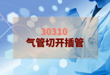 2024年气管切开插管检验方案-测客