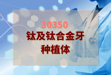 2024年钛及钛合金牙种植体检验方案-测客