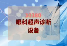 30380.眼科超声诊断设备-测客