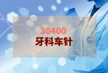 2024年牙科车针检验方案-测客