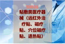 2024年贴敷类医疗器械（远红外治疗贴、磁疗贴、穴位磁疗贴、退热贴）检验方案-测客