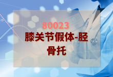 2024年膝关节假体-胫骨托检验方案-测客