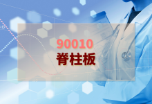 2024年脊柱板检验方案-测客