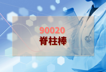 2024年脊柱棒检验方案-测客